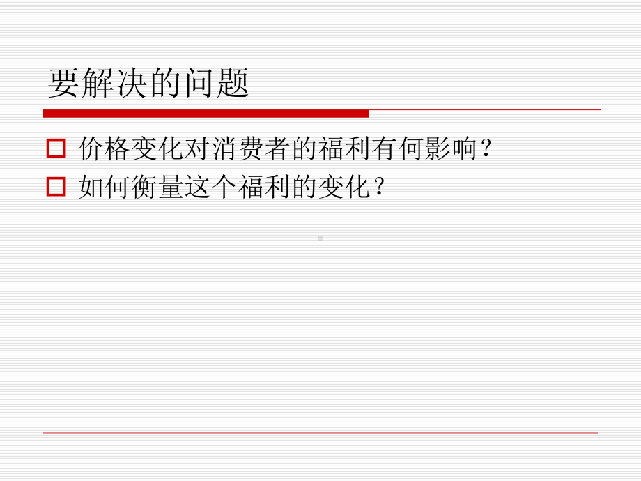 价格变化的福利效应合集课件.ppt_第2页