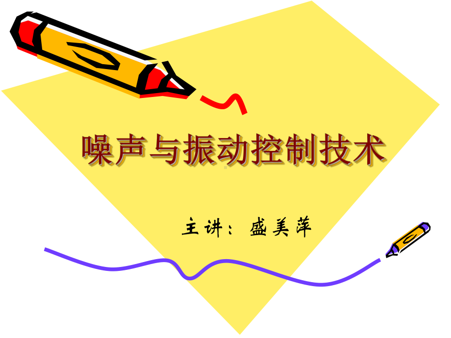 质点振动学弦振动梁的纵振动课件.ppt_第1页