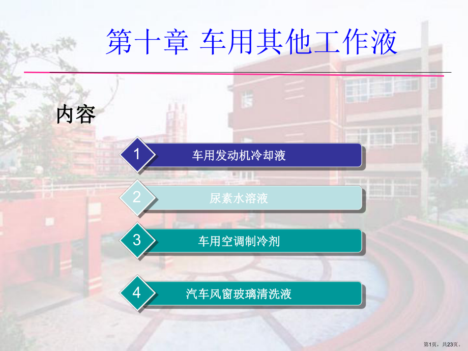 车用其它工作液课件.ppt_第1页