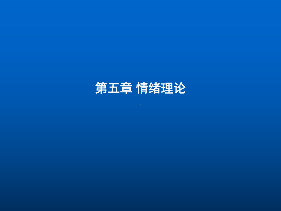 管理心理学情绪课件.ppt_第1页