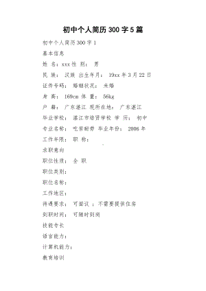 初中个人简历300字5篇.doc