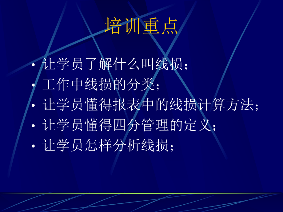 线损管理工作培训合集课件.ppt_第1页