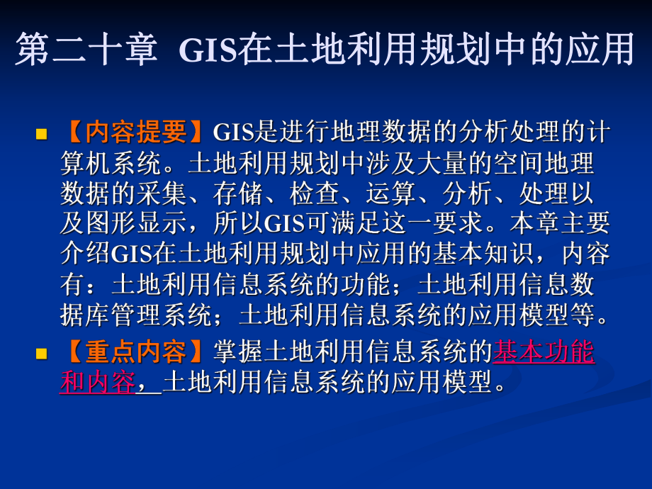 GIS在土地利用规划中的应用课件.ppt_第1页