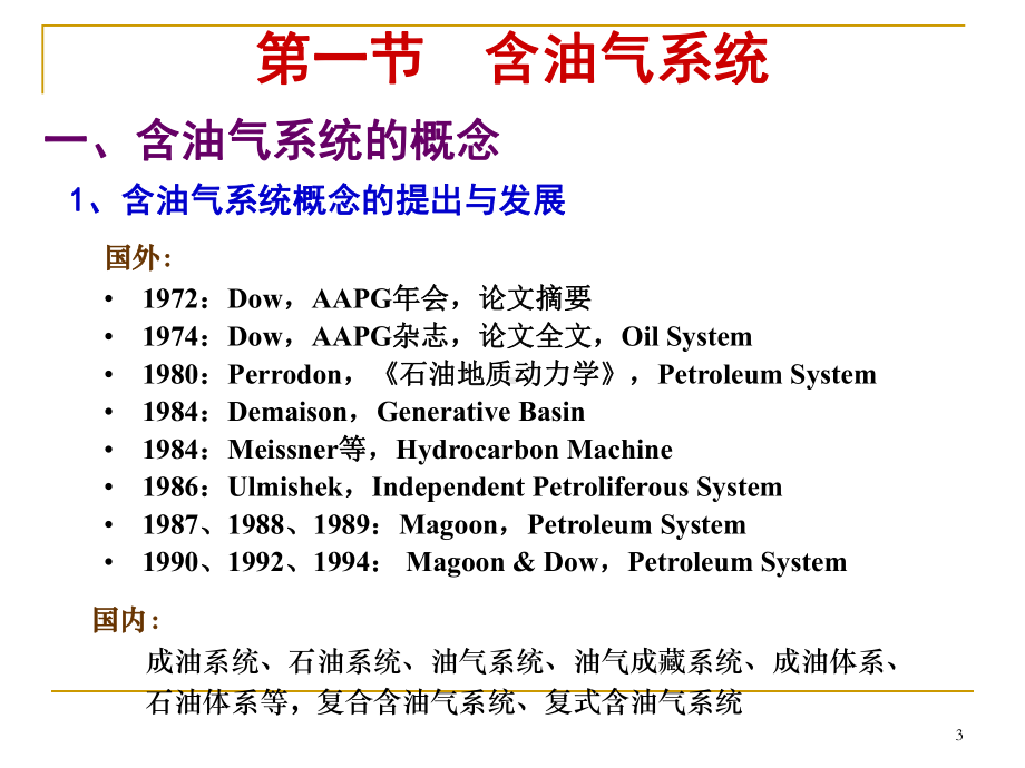 含油气系统与盆地模拟课件.ppt_第3页