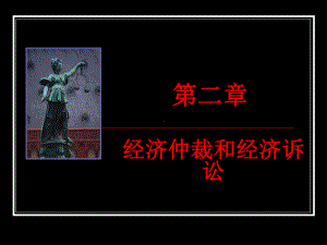 经济仲裁与经济诉讼分析课件.ppt