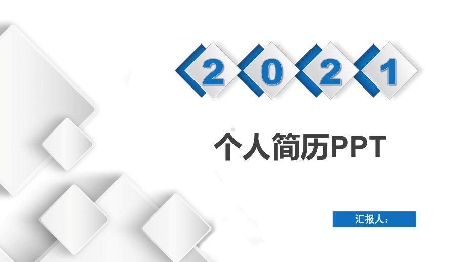 远程面试求职简历课件.pptx_第1页