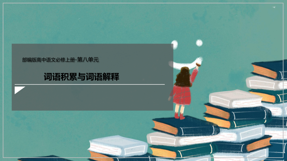 统编版新教材《词语积累与词语解释》教学课件1(共70张).pptx_第1页