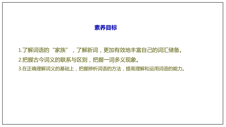 统编版新教材《词语积累与词语解释》教学课件1(共70张).pptx_第3页