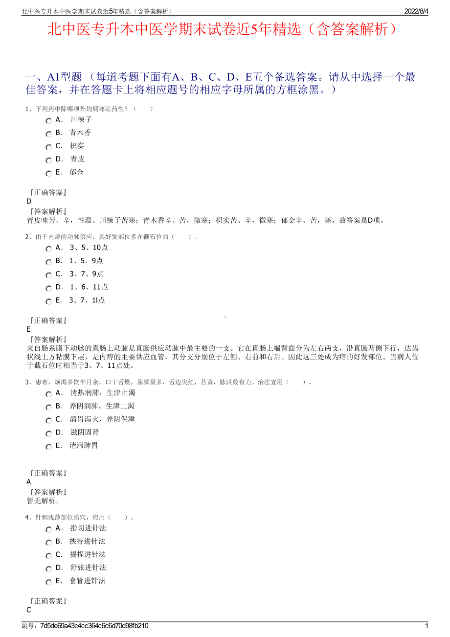 北中医专升本中医学期末试卷近5年精选（含答案解析）.pdf_第1页