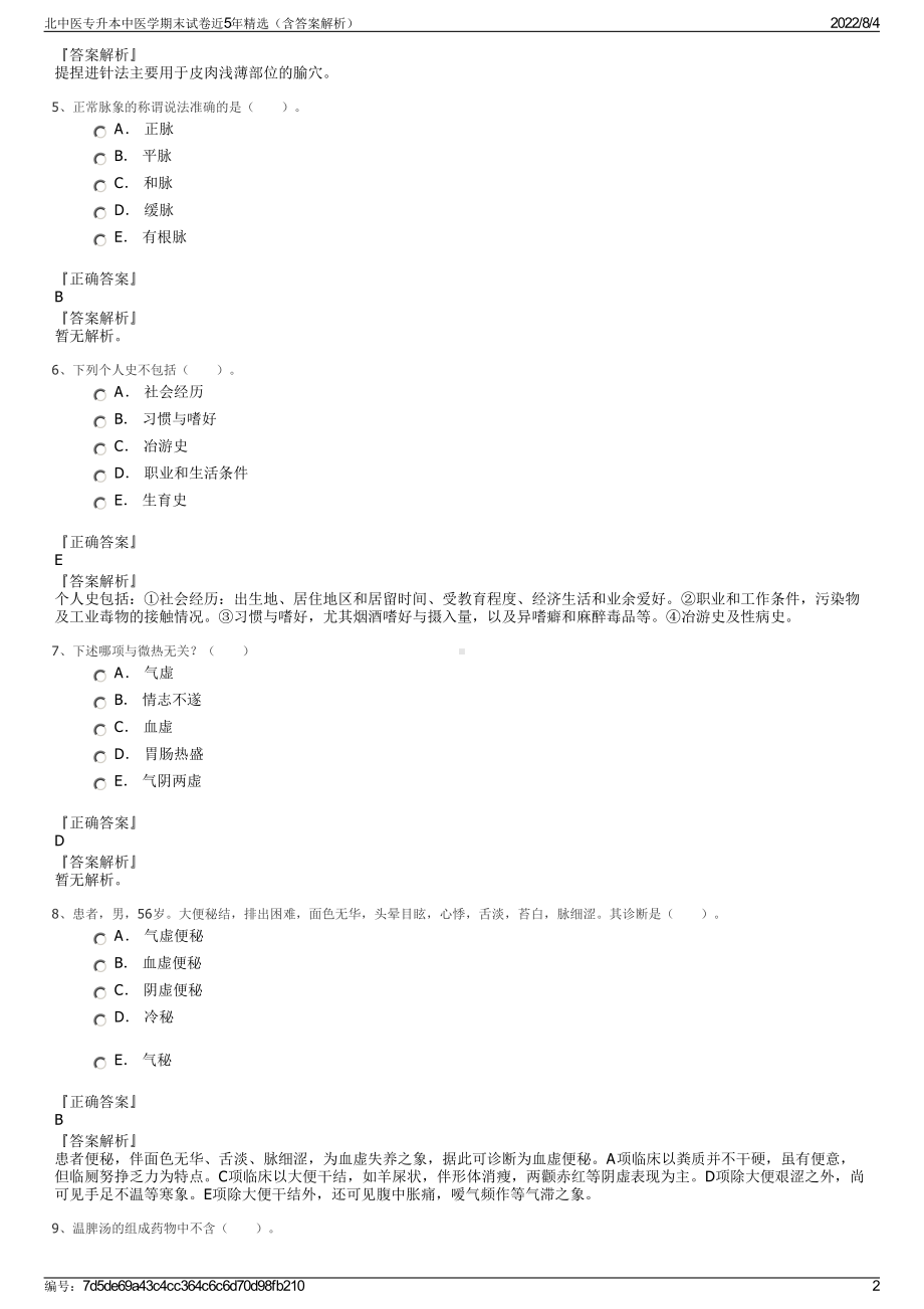 北中医专升本中医学期末试卷近5年精选（含答案解析）.pdf_第2页