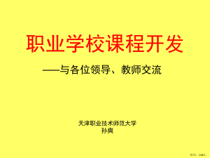 职业教育课程开发课件.ppt