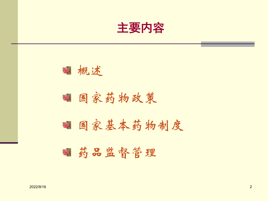 药品政策与管理课件.ppt_第2页