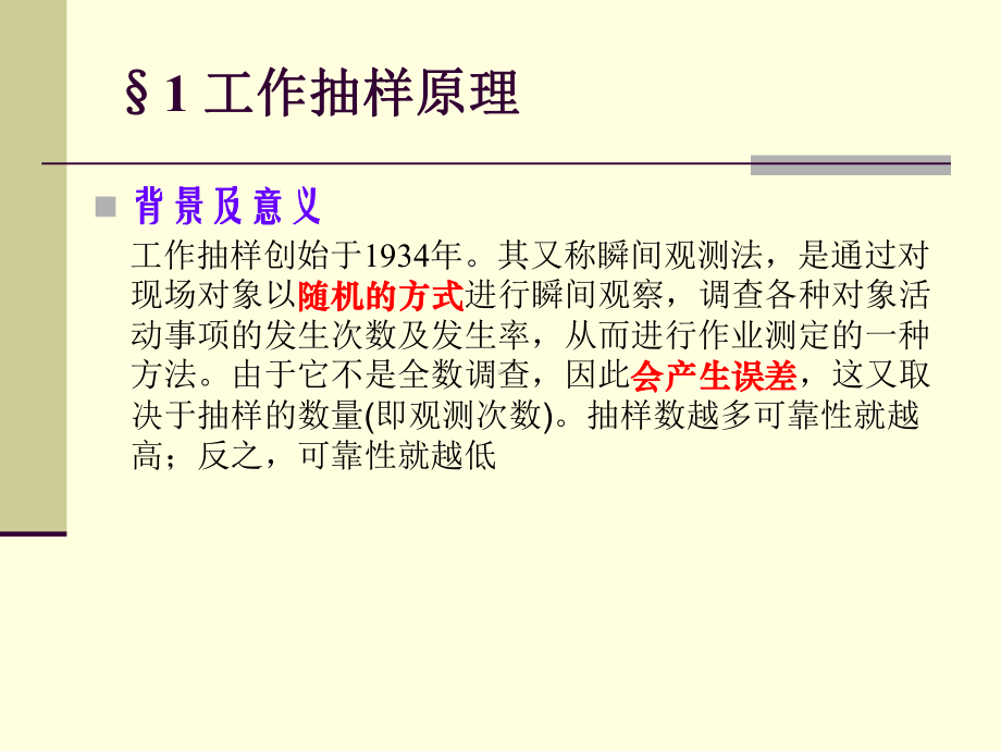 工作抽样与预定时间标准课件.ppt_第2页