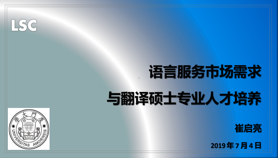 语言服务市场需求与翻译硕士专业人才培养74课件.pptx_第1页