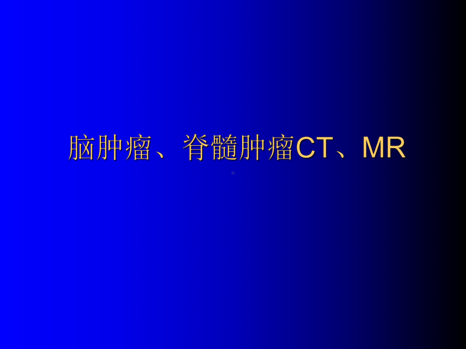 脑肿瘤脊髓肿瘤CTMRI课件.ppt_第1页