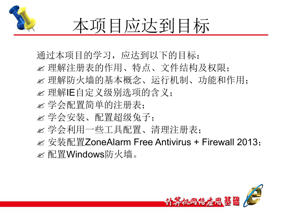 计算机网络应用基础项目教程项目4任务8配置个人计算机安全课件.ppt_第3页