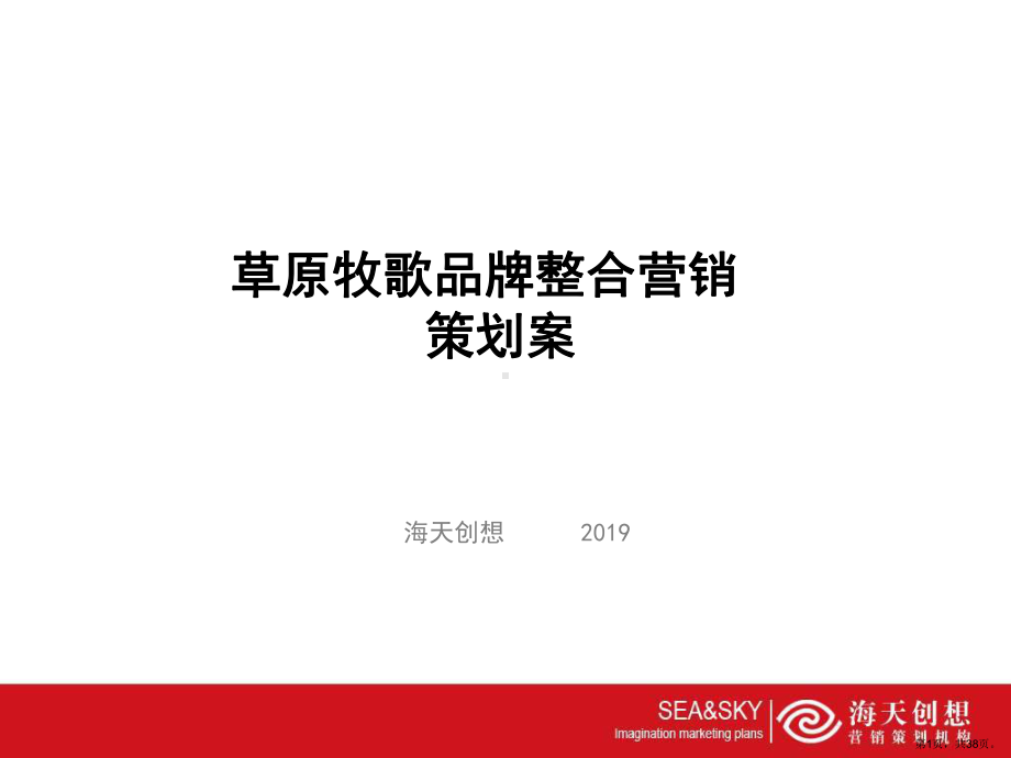 草原牧歌火锅品牌整合营销的的策划案课件.ppt_第1页