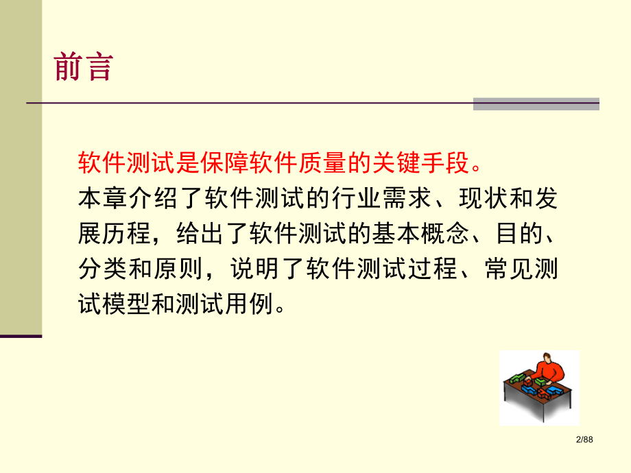 软件测试技术第一章软件测试概述课件.pptx_第2页