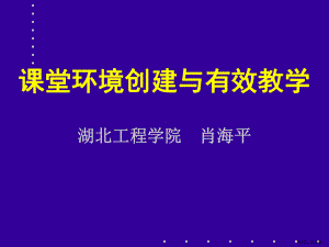 课堂环境的创建与有效教学课件.ppt