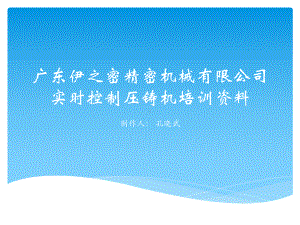 精密机械有限公司实时控制压铸机培训课件.pptx