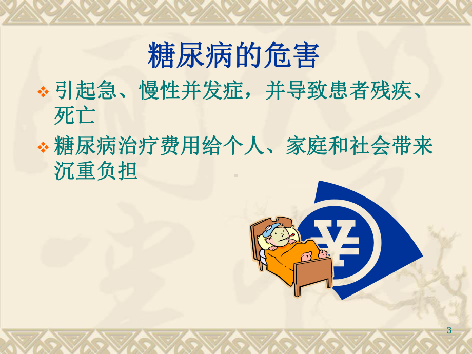 糖尿病并发症预防护理及日常管理(60张幻灯片)课件.ppt_第3页