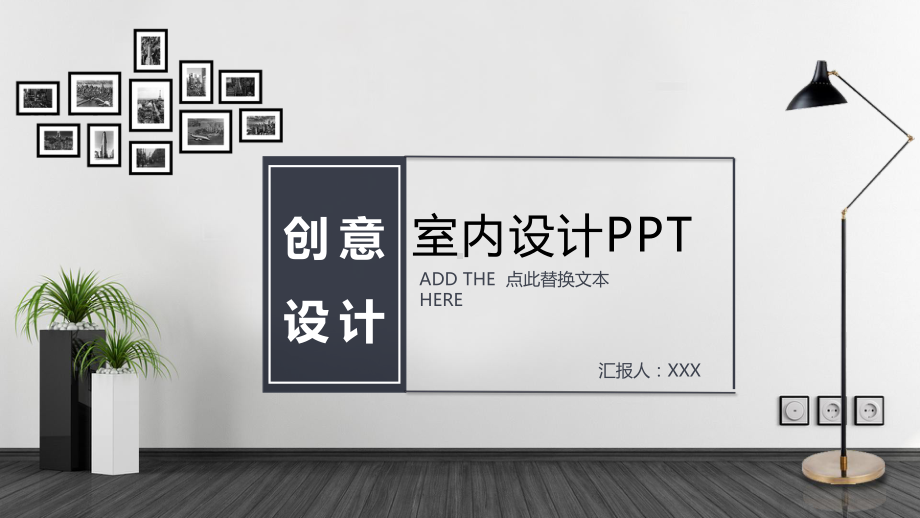 简约创意室内设计模板课件.ppt_第1页