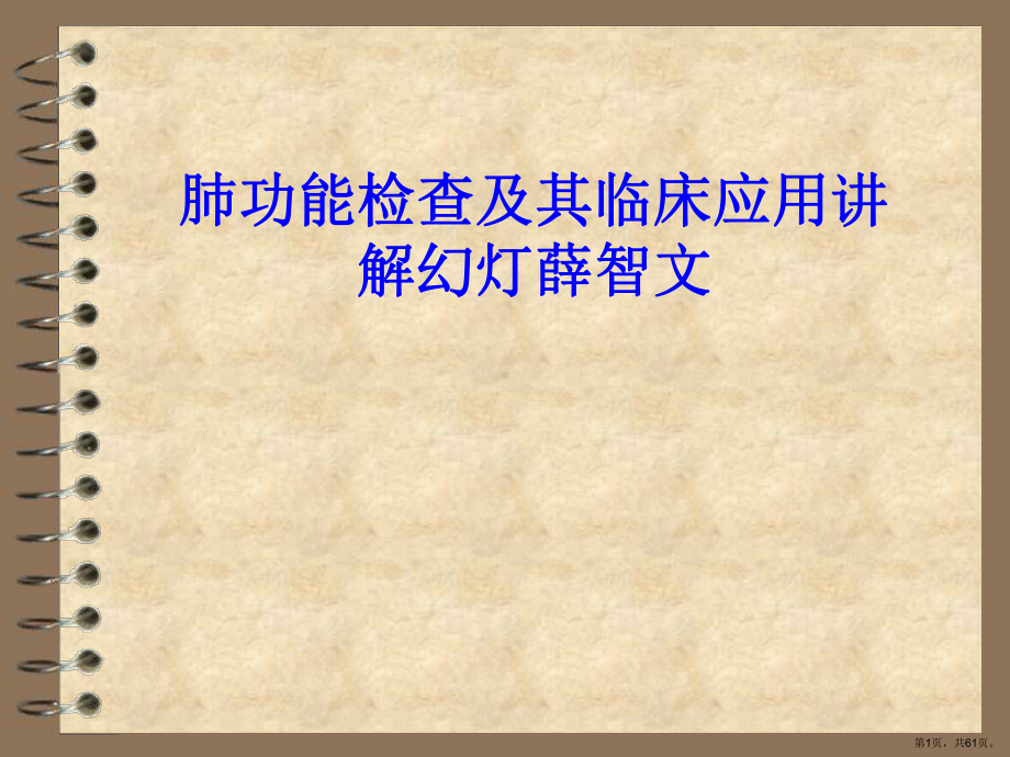 肺功能检查及其临床应用讲解幻灯课件.ppt_第1页