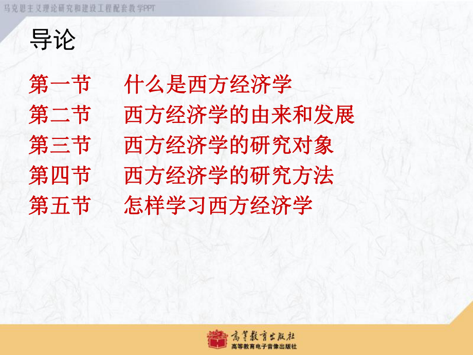 西方经济学导论修改课件.ppt_第2页