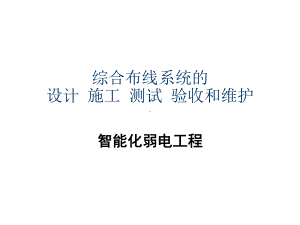 综合布线配线架端接方法详解41张幻灯片.ppt