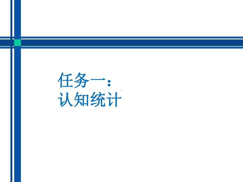 统计学基础认知统计课件.ppt_第1页