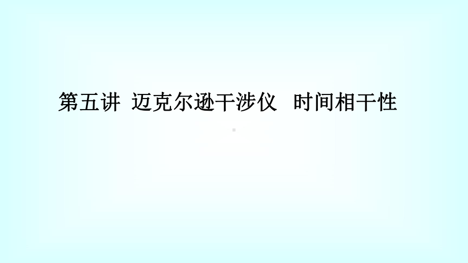 迈克尔逊干涉仪时间相干性大学物理课件.ppt_第1页