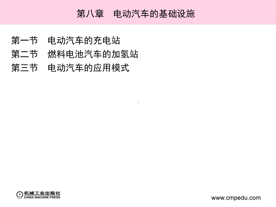 电动汽车的基础设施课件.ppt_第3页