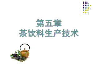 茶饮料生产技术课件.ppt