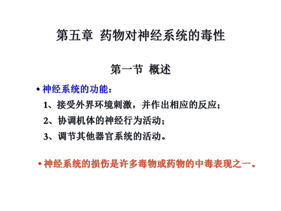 药物对神经系统的毒性课件.ppt_第1页