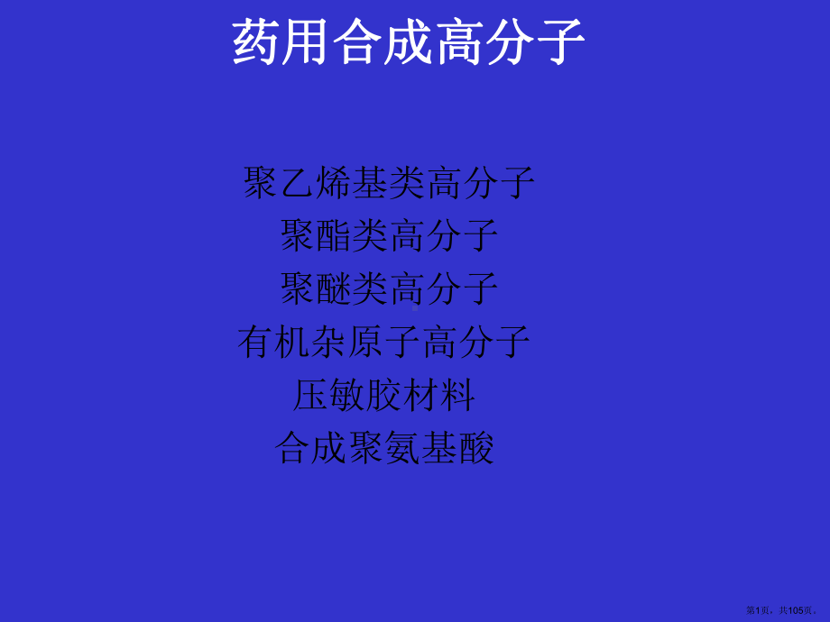 药用合成高分子课件.ppt_第1页