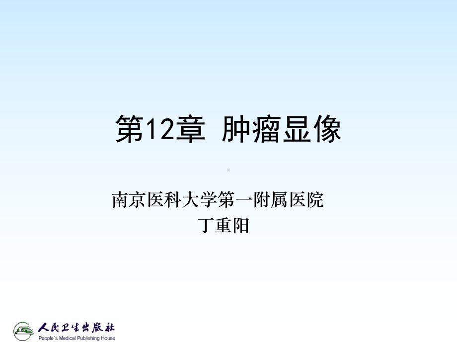 肿瘤显像课件.ppt_第1页