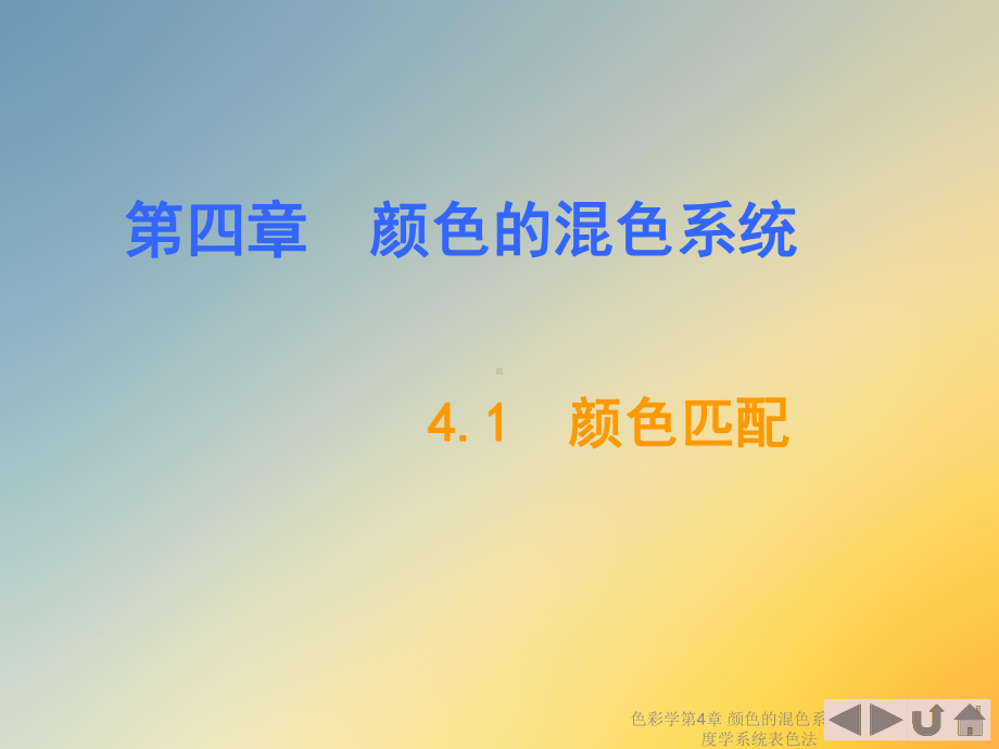 色彩学第4章颜色的混色系统CIE色度学系统表色法课件.ppt_第3页