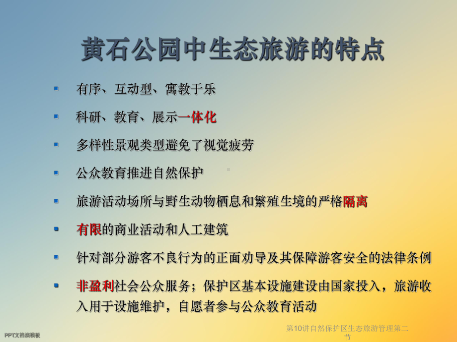 自然保护区生态旅游管理课件.ppt_第2页