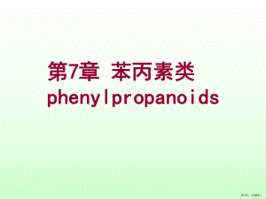 苯丙素类药学专业课件.ppt