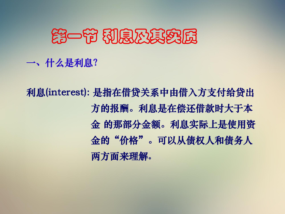 货币金融学-第3章利息与利息率课件.ppt_第3页