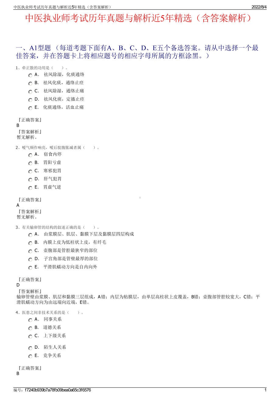 中医执业师考试历年真题与解析近5年精选（含答案解析）.pdf_第1页