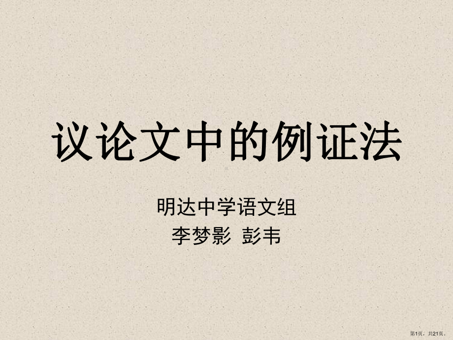 议论文中的例证法课件.ppt_第1页