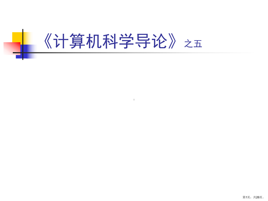 计算科学导论之五课件.ppt_第1页