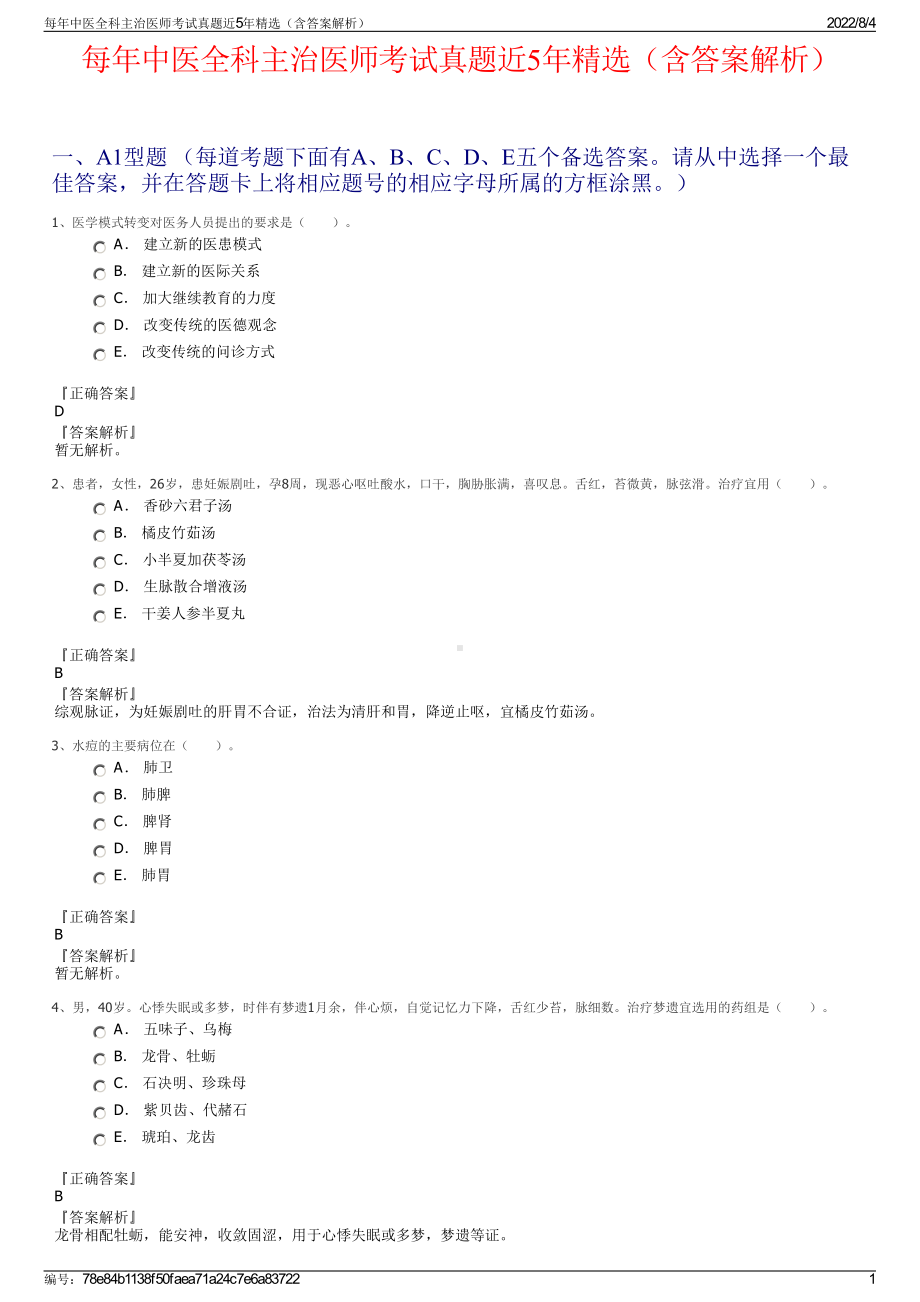 每年中医全科主治医师考试真题近5年精选（含答案解析）.pdf_第1页