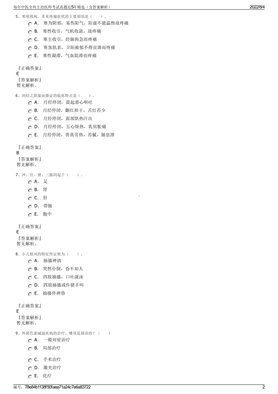 每年中医全科主治医师考试真题近5年精选（含答案解析）.pdf_第2页