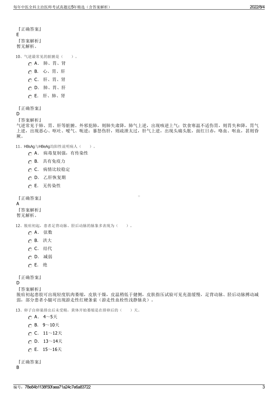 每年中医全科主治医师考试真题近5年精选（含答案解析）.pdf_第3页