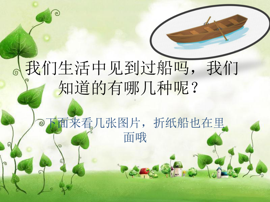 趣味折纸第二课各种各样的船课件.ppt_第2页