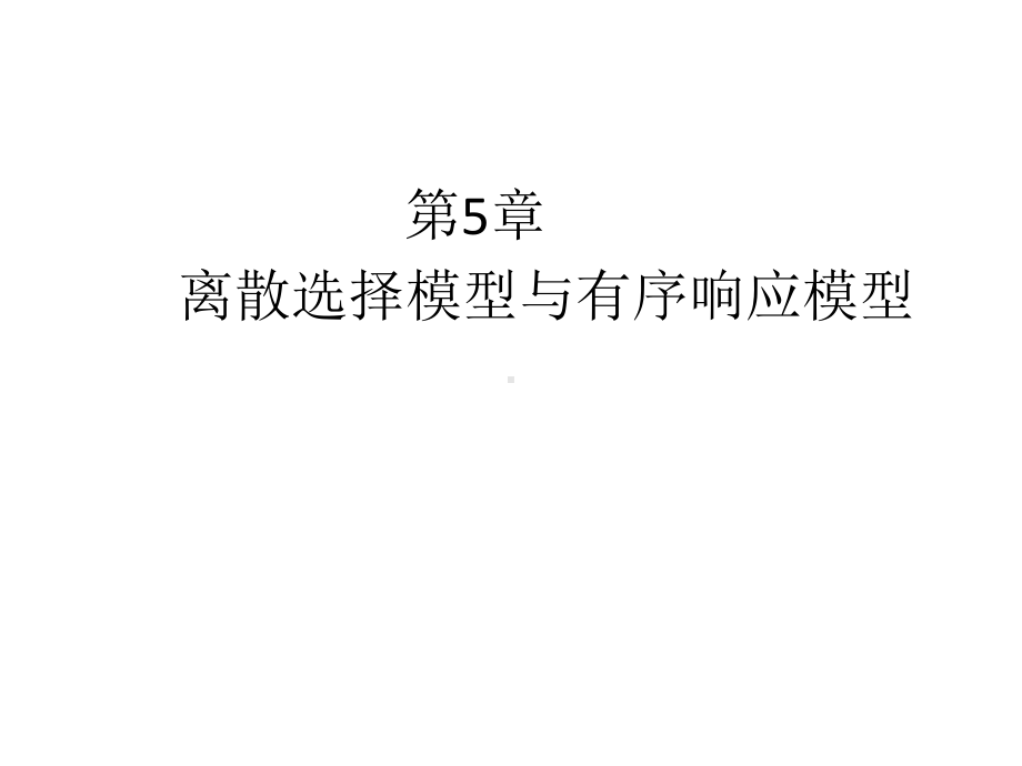 离散与有序响应模型课件.ppt_第1页