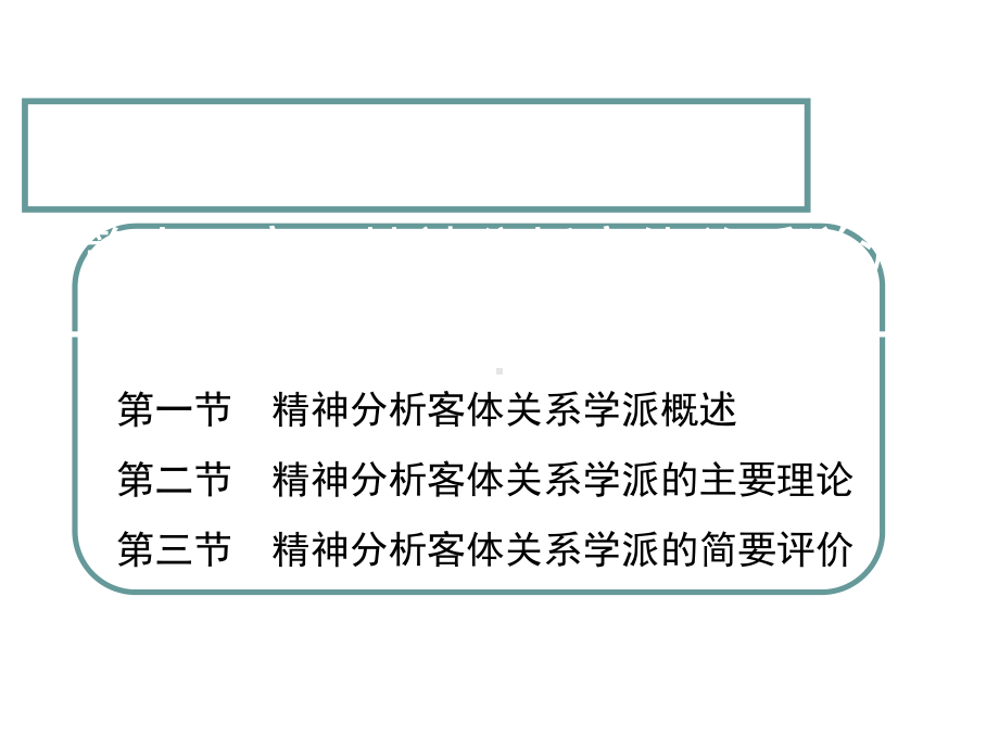 精神分析客体关系学派课件.ppt_第1页