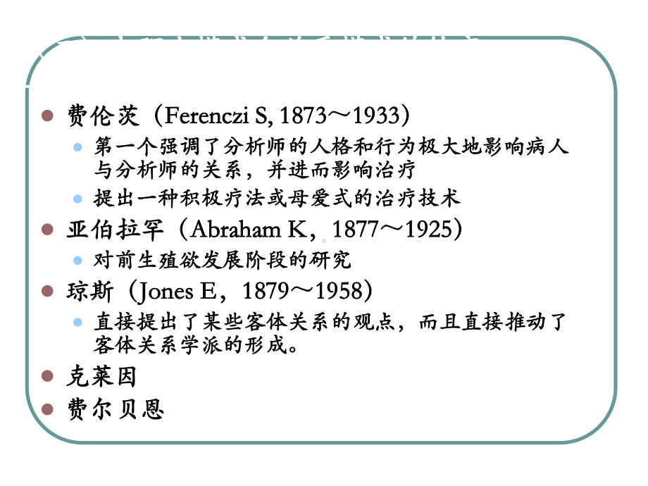 精神分析客体关系学派课件.ppt_第3页